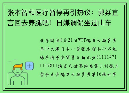 张本智和医疗暂停再引热议：郭焱直言回去养腿吧！日媒调侃坐过山车