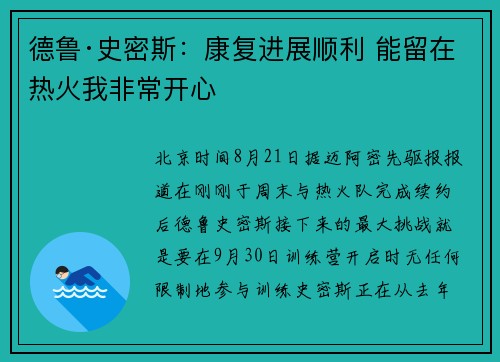 德鲁·史密斯：康复进展顺利 能留在热火我非常开心