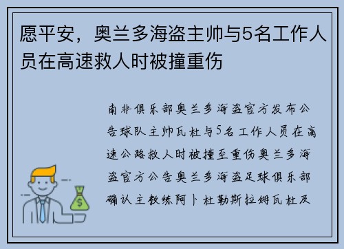 愿平安，奥兰多海盗主帅与5名工作人员在高速救人时被撞重伤