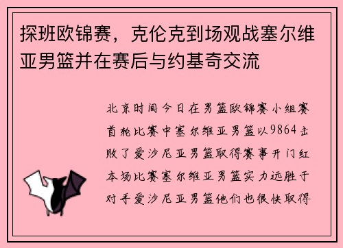 探班欧锦赛，克伦克到场观战塞尔维亚男篮并在赛后与约基奇交流