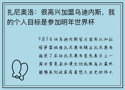 扎尼奥洛：很高兴加盟乌迪内斯，我的个人目标是参加明年世界杯
