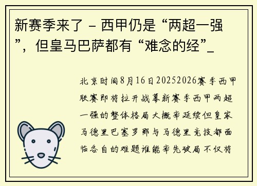 新赛季来了 - 西甲仍是 “两超一强”，但皇马巴萨都有 “难念的经”_1