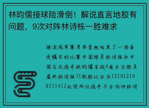 林昀儒接球险滑倒！解说直言地胶有问题，9次对阵林诗栋一胜难求