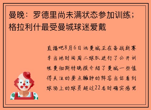 曼晚：罗德里尚未满状态参加训练；格拉利什最受曼城球迷爱戴