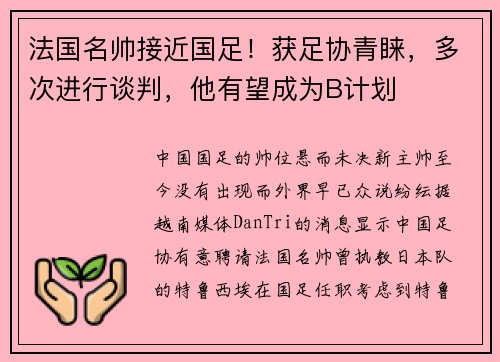 法国名帅接近国足！获足协青睐，多次进行谈判，他有望成为B计划