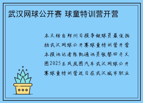 武汉网球公开赛 球童特训营开营