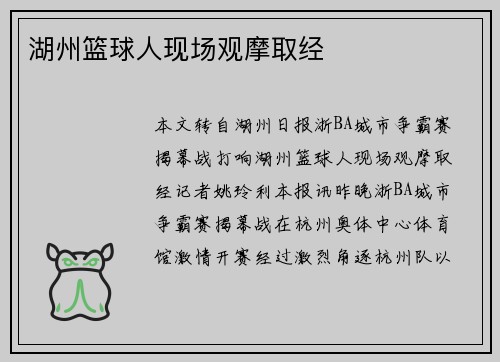 湖州篮球人现场观摩取经