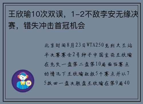 王欣瑜10次双误，1-2不敌李安无缘决赛，错失冲击首冠机会
