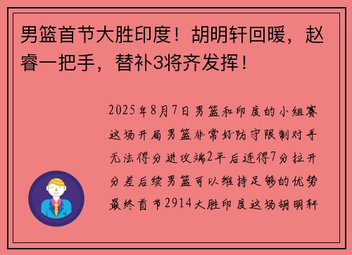 男篮首节大胜印度！胡明轩回暖，赵睿一把手，替补3将齐发挥！