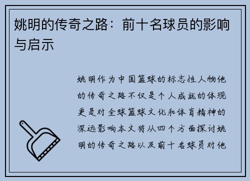 姚明的传奇之路：前十名球员的影响与启示