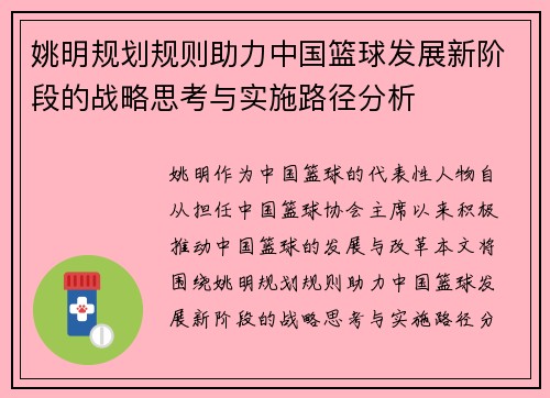 姚明规划规则助力中国篮球发展新阶段的战略思考与实施路径分析 姚明规划规则助力中国篮球发展新阶段的战略思考与实施路径分析
