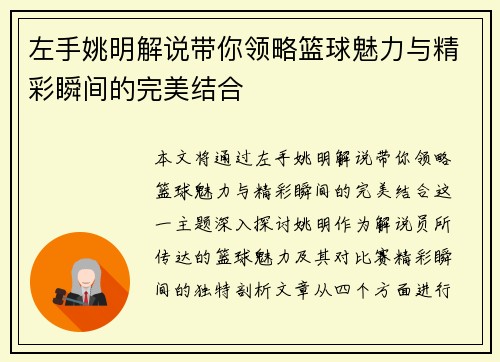 左手姚明解说带你领略篮球魅力与精彩瞬间的完美结合